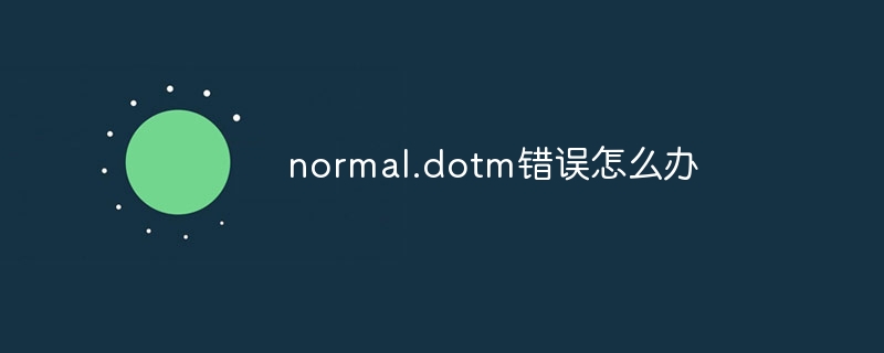 normal.dotm错误怎么办