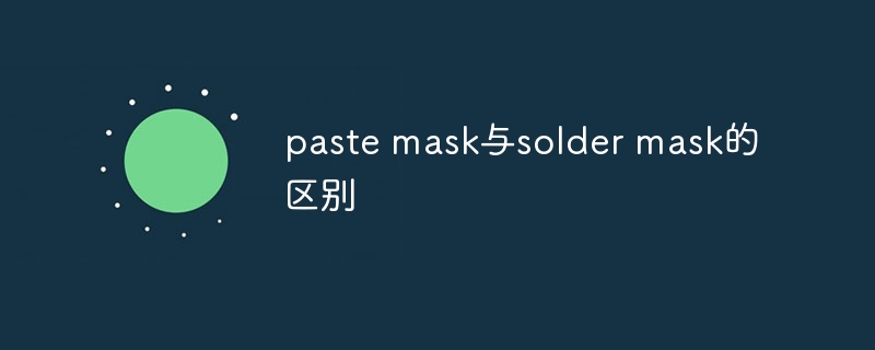 paste mask与solder mask的区别