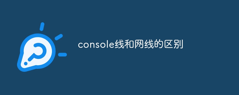 console线和网线的区别