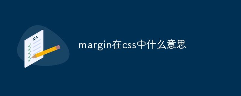 margin在css中什么意思