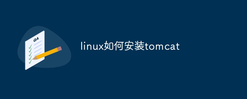 linux如何安装tomcat