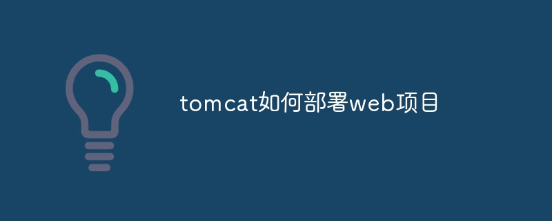 tomcat如何部署web项目