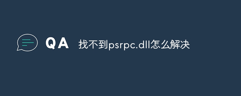 找不到psrpc.dll怎么解决