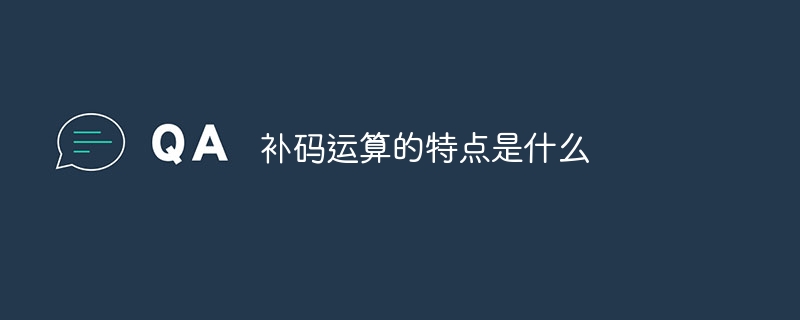 补码运算的特点是什么