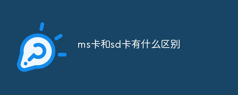 ms卡和sd卡有什么区别