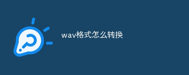 wav格式怎么转换