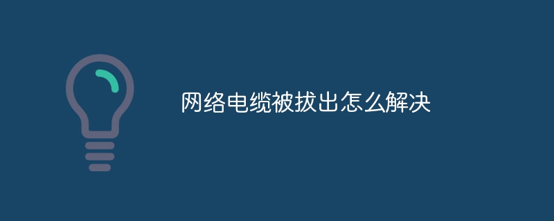 网络电缆被拔出怎么解决