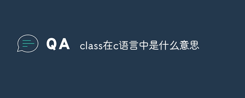 class在c语言中是什么意思