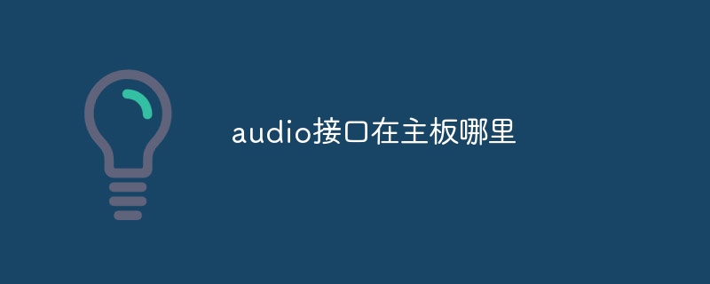 audio接口在主板哪里