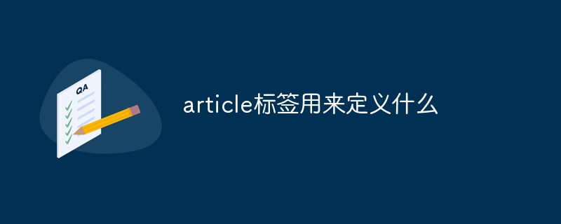 article标签用来定义什么