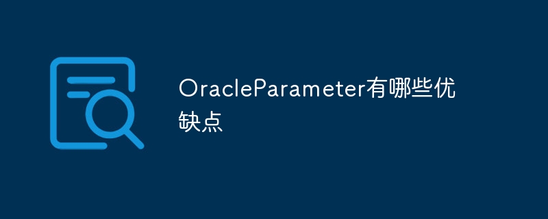 OracleParameter有哪些优缺点