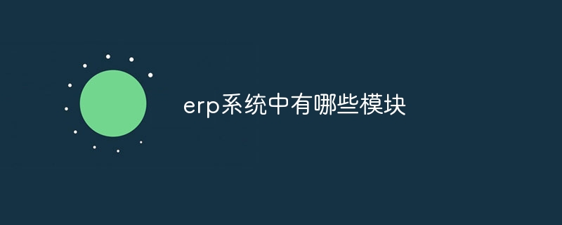 erp系统中有哪些模块