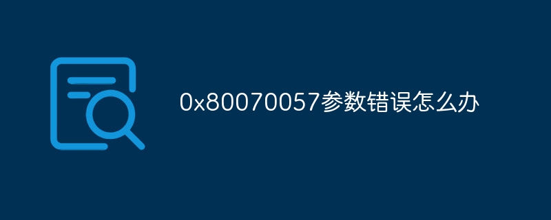 0x80070057参数错误怎么办