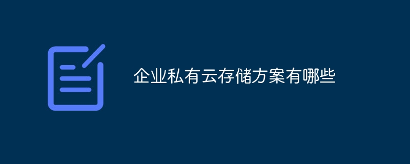 企业私有云存储方案有哪些