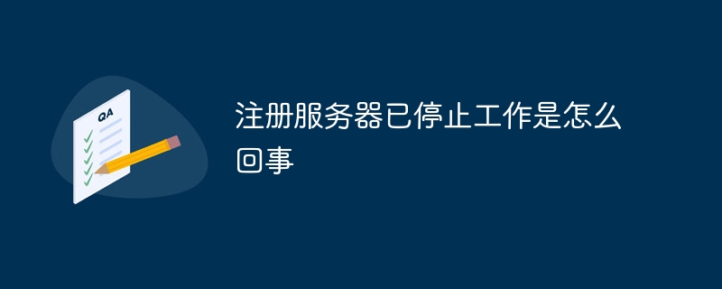 注册服务器已停止工作是怎么回事