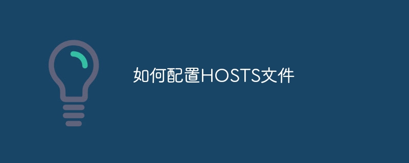 如何配置HOSTS文件