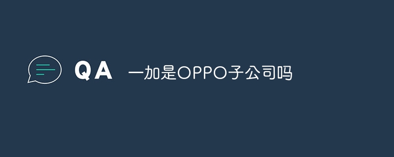 一加是OPPO子公司吗