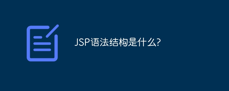 JSP语法结构是什么?