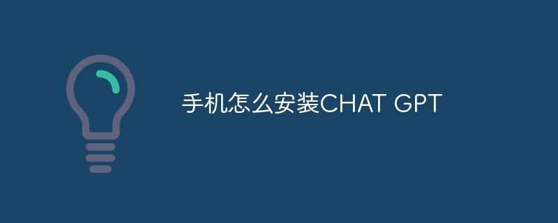 手机怎么安装CHAT GPT