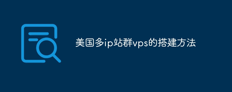 美国多ip站群vps的搭建方法