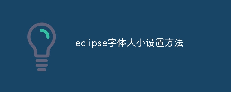 eclipse字体大小设置方法