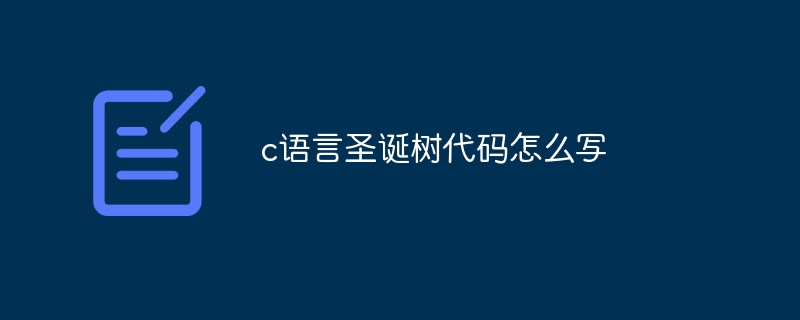 c语言圣诞树代码怎么写