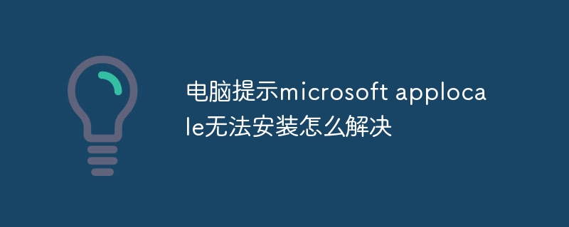 电脑提示microsoft applocale无法安装怎么解决