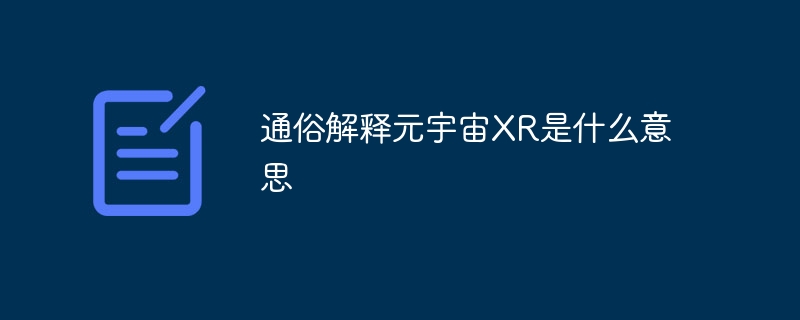 通俗解释元宇宙XR是什么意思