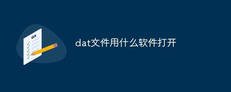 dat文件用什么软件打开