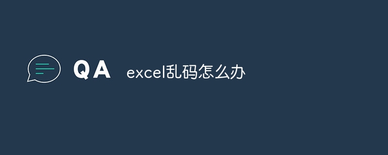 excel乱码怎么办