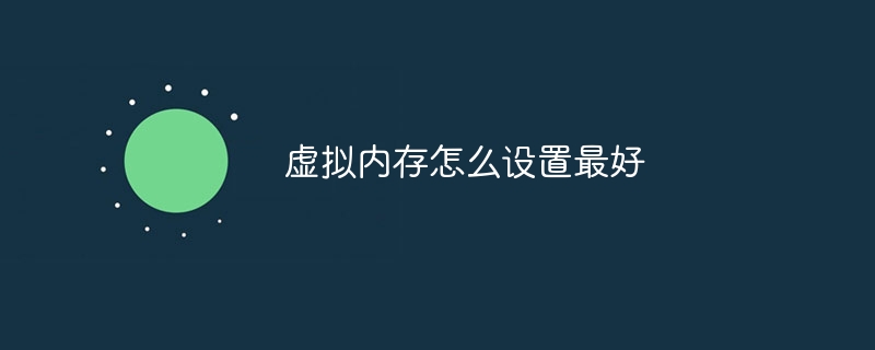 虚拟内存怎么设置最好