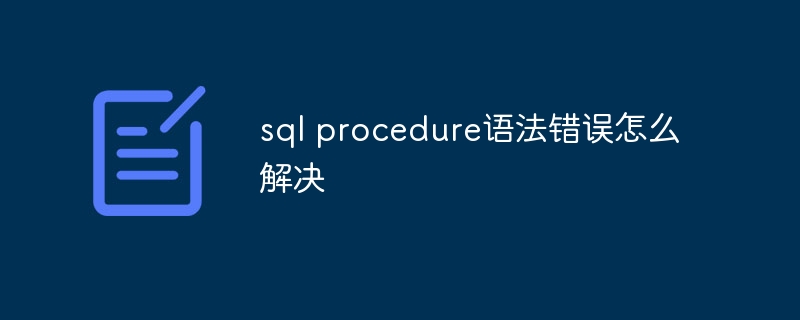 sql procedure语法错误怎么解决