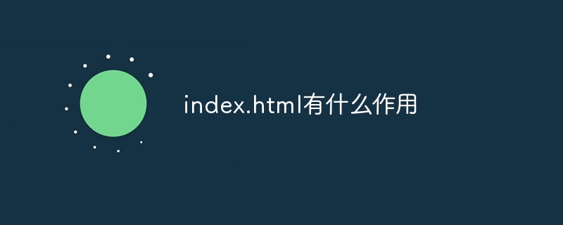 index.html有什么作用