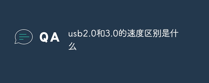 usb2.0和3.0的速度区别是什么