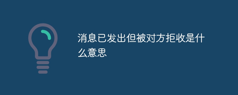 消息已发出但被对方拒收是什么意思