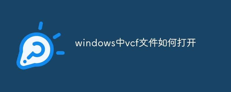 windows中vcf文件如何打开