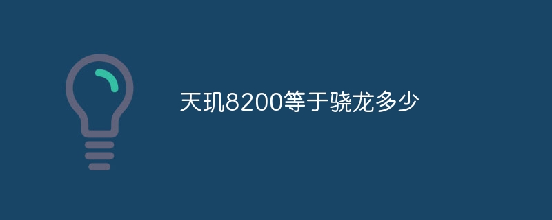 天玑8200等于骁龙多少