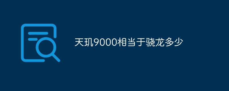 天玑9000相当于骁龙多少