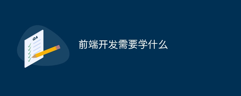 前端开发需要学什么