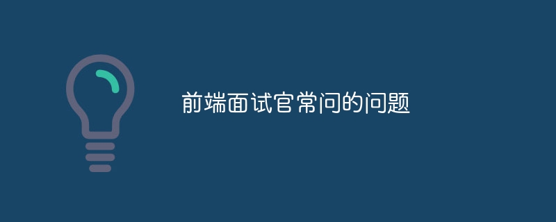 前端面试官常问的问题