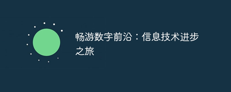 畅游数字前沿：信息技术进步之旅