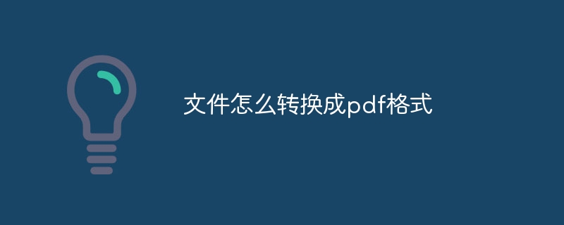 文件怎么转换成pdf格式