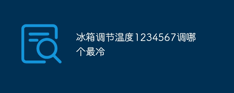 冰箱调节温度1234567调哪个最冷