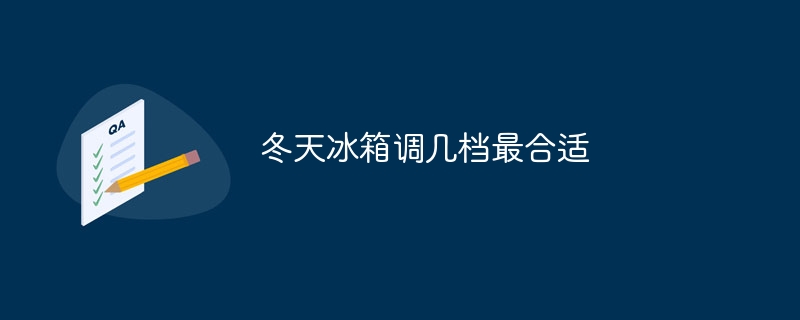 冬天冰箱调几档最合适