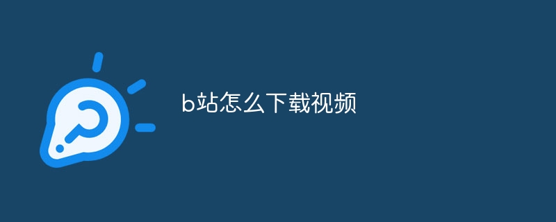 b站怎么下载视频