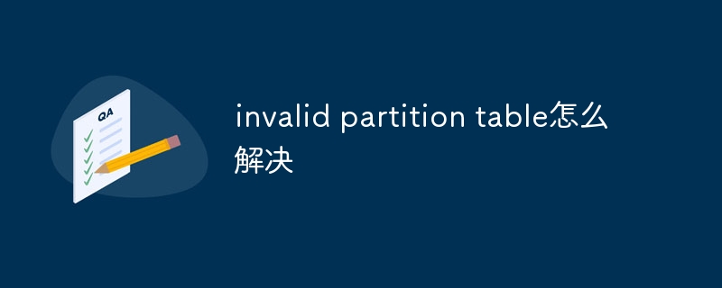 invalid partition table怎么解决