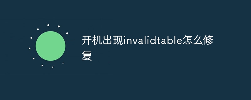 开机出现invalidtable怎么修复