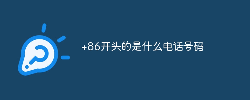 +86开头的是什么电话号码