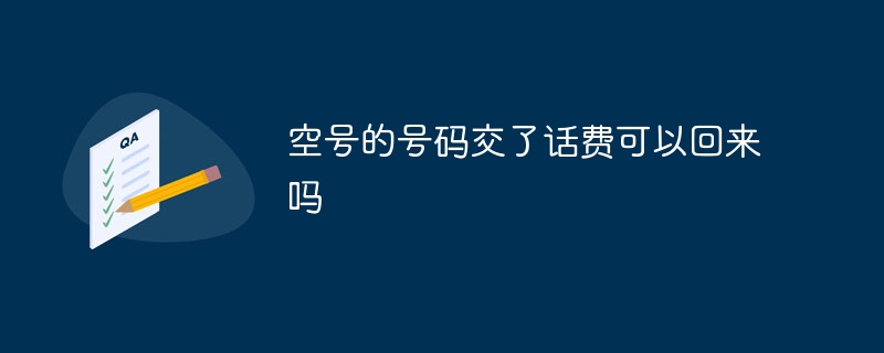 空号的号码交了话费可以回来吗