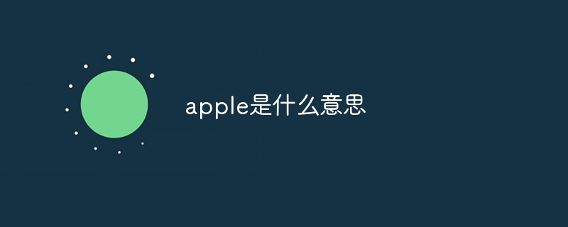 apple是什么意思